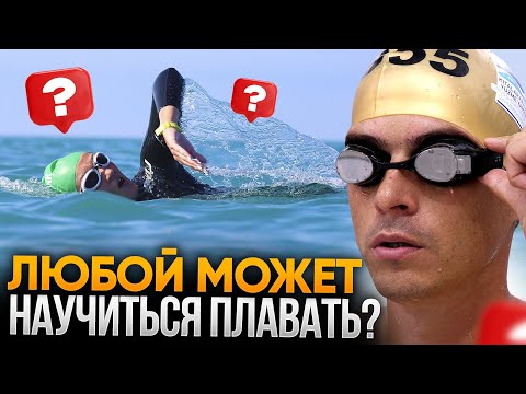 Видео: Нужна ли лысым шапочка в бассейне? Любой может научиться плавать? 12 ВОПРОСОВ ПЛОВЦУ