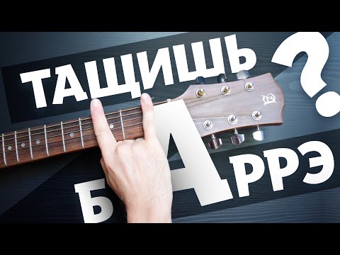 Видео: Как легко поставить баррэ на гитаре? (упражнения / совет Егора Летова)