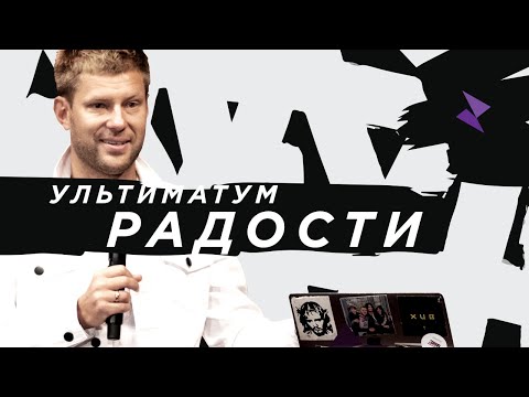 Видео: Евгений Пересветов "Ультиматум Радости" | Evgeny Peresvetov "Ultimatum of joy"