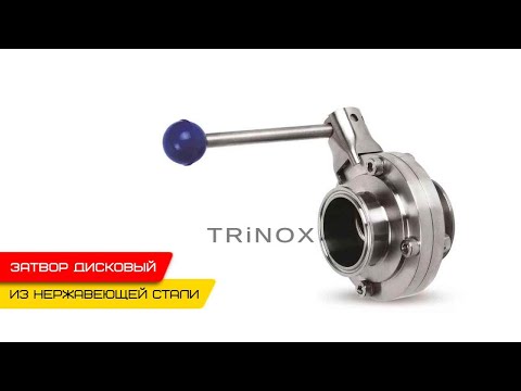Видео: 🌕 Нержавеющий затвор дисковый под кламп AISI 304 | TRiNOX 🔴 #aisi304 #затвор