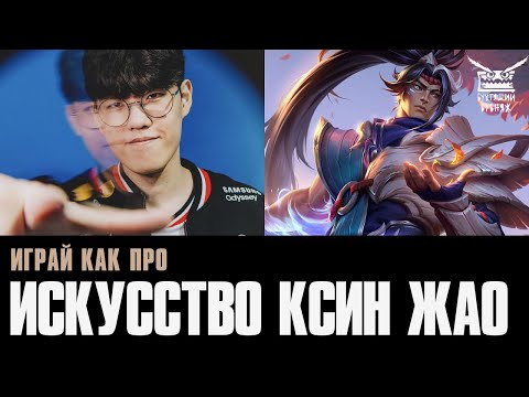 Видео: Играй как про: искусство Ксин Жао | League of Legends [русская озвучка]