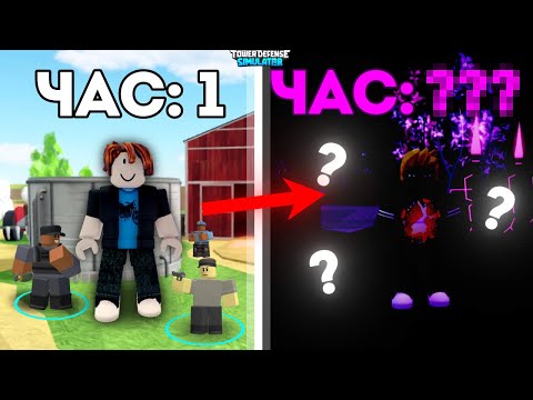 Видео: ПРОВЕЛ 24 ЧАСА в РОБЛОКС Tower Defense Simulator