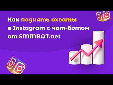 Видео: Как поднять охваты в Инстаграм с помощью чат-бота: 2 механики для роста охватов