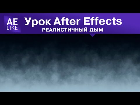 Видео: Как сделать Дым в Афтер Эффект. Урок без плагинов