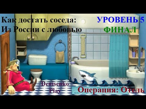 Видео: Как достать соседа: Из России с любовью. Операция: ОТЕЛЬ. Уровень 5. ФИНАЛ ПРОХОЖДЕНИЕ. D Play.