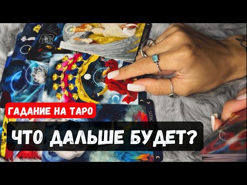 Видео: ЧТО БУДЕТ У ВАС ДАЛЬШЕ В ЖИЗНИ? 🔮✨Гадание на таро онлайн✨Vedascara