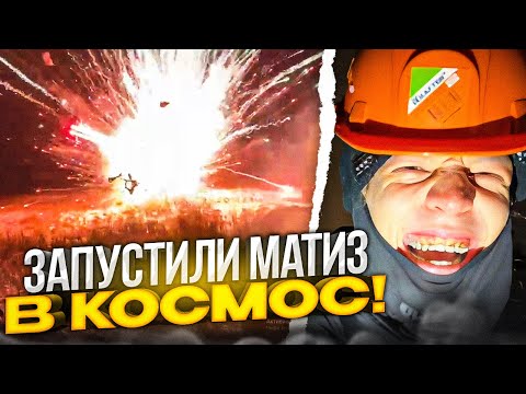 Видео: САМЫЙ МАСШТАБНЫЙ ПОЛЁТ МАТИЗА В КОСМОС!💥 | Парадеевич, Кореш, PLOHOYPAREN, FRAME TAMER И ДРУГИЕ