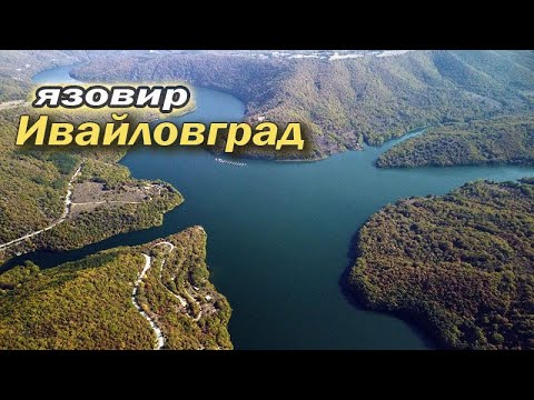 Видео: Язовир Ивайловград.Ivaylovgrad dam.