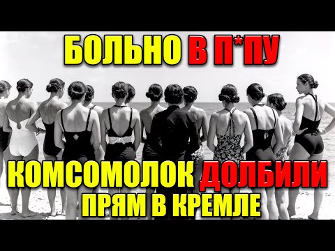 Видео: 💀 АРХИВЫ РАССЕКРЕЧЕНЫ! Что творили партийные боссы с юными комсомолками? ШОК! 😱