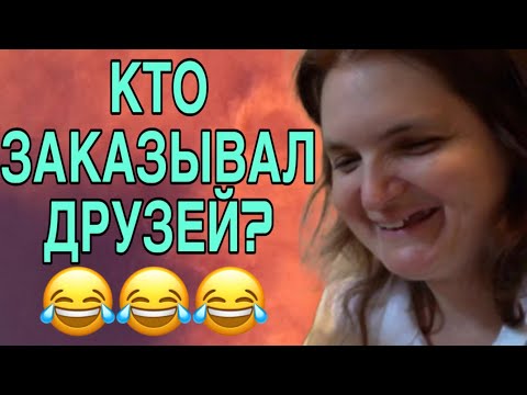 Видео: КТО ДРУЗЕЙ ЗАКАЗЫВАЛ? VREDINA LIFE. ОБЗОР. 