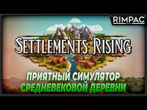 Видео: Settlements Rising _ Удивительно хороший симулятор поселения!