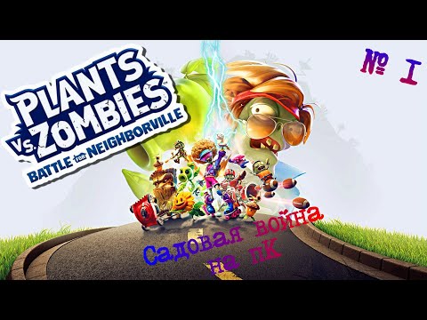 Видео: Plants vs. Zombies: Battle for Neighborville ☼  № 1 ☼ Играем на пК ☼ Прохождение