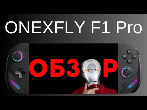 Видео: ОБЗОР ONEXFLY F1 Pro • ЧЕСТНОЕ МНЕНИЕ владельца Steam Deck и Asus Rog Ally