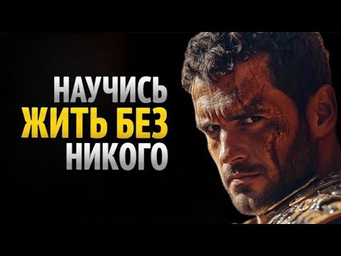 Видео: УЧИСЬ ЖИТЬ БЕЗ НИКОГО | Секреты для Достижения Внутреннего Спокойствия | СТОИЦИЗМ | ФИЛОСОФИЯ