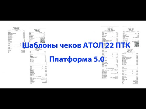 Видео: Шаблоны чеков АТОЛ 22 ПТК платформа 5 0