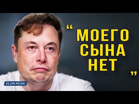 Видео: Илон Маск: Мой Сын Пропал — Вот Что Произошло