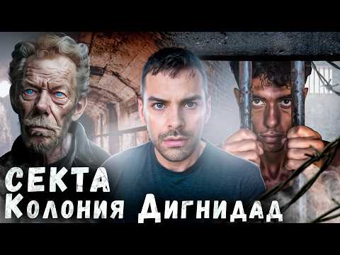 Видео: Колония Дигнидад. Страшная Секта. 10 Интересных Фактов