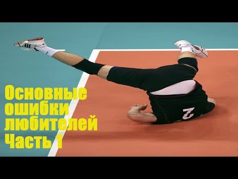 Видео: Основные ошибки любителей. Часть 1/Volleyball common mistakes for beginners. Part 1