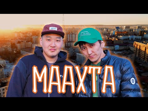 Видео: #ТЫЫННААХТОЛОРУУ - МААХТА