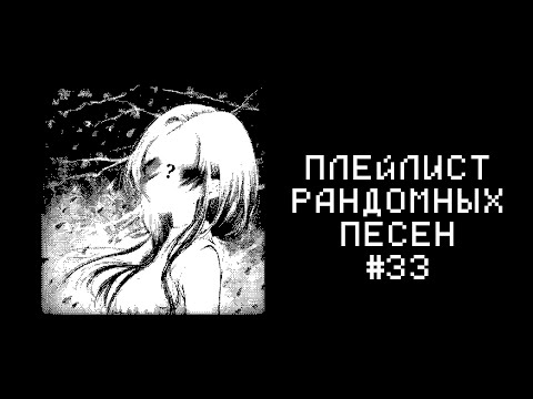 Видео: ПЛЕЙЛИСТ РАНДОМНЫХ ПЕСЕН #33