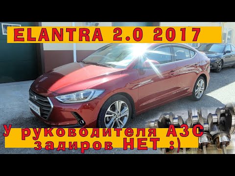 Видео: ELANTRA 2.0 (2017): У руководителя АЗС - задиров нет?!
