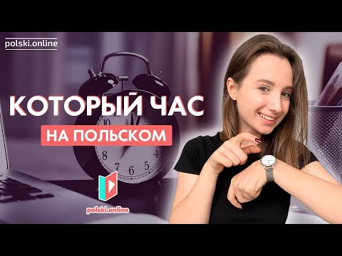 Видео: Время на польском языке