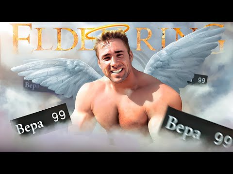 Видео: Elden Ring КАЧАЮ ТОЛЬКО ВЕРУ | 99 ВЕРЫ