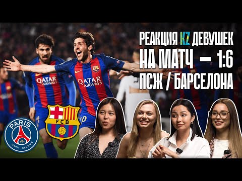 Видео: Реакция казахских девушек на Ремонтаду! Барселона 6:1 ПСЖ!