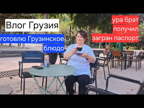 Видео: Семейный Влог.Готовлю Грузинское блюдо. ура брат получил загран паспорт.Грузия.Тбилиси.