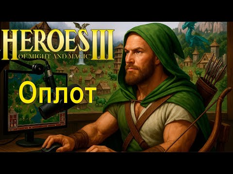 Видео: Герои 3 | Оплот против коров | Jebus Outcast