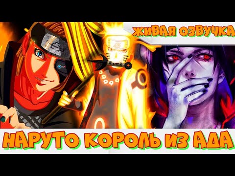 Видео: [Наруто король из АДА] ЖИВАЯ ОЗВУЧКА! Все части сюжета альтернативный сюжет наруто