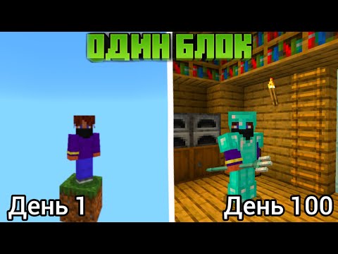 Видео: 100 Дней На Одном Блоке В Майнкрафт Выживании!