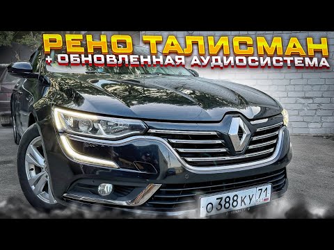 Видео: Талисман + аудиосистема с сабвуфером . Автозвук за 77300 рублей в Renault Talisman