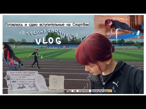 Видео: Сдаю вступительные на СпортФак🏃🏻‍♀️ // тренировочный VLOG🤍 / подготовка и результат🥴