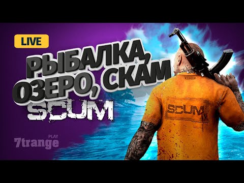 Видео: 🔴 РЫБАЛКА НА ОЗЕРЕ | SCUM