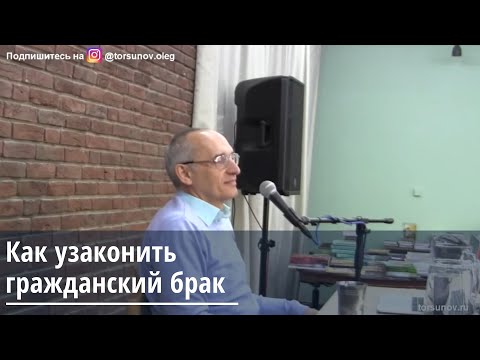 Видео: Торсунов О.Г.  Как узаконить гражданский брак