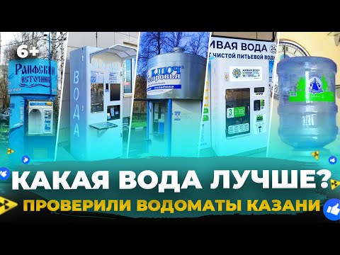 Видео: Шок! Вода из крана - лучше покупной? Проверили Раифский источник, Сестрицу, Ключ к здоровью и другие