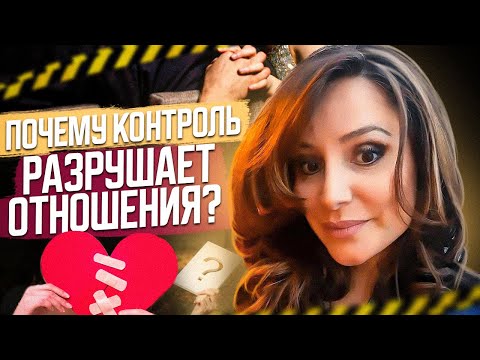 Видео: Контроль и власть в отношениях! Когда контроля в отношениях слишком много? Советы психолога