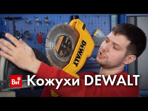 Видео: Обзор кожухов для штробления для УШМ DEWALT