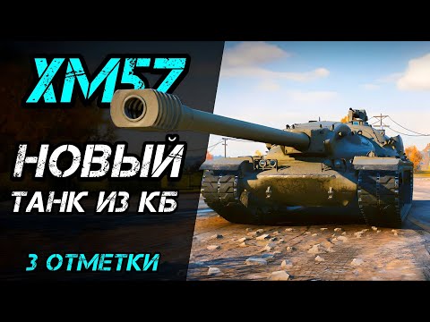 Видео: XM57 - НОВЫЙ ТАНК ИЗ КБ | ПЕРВЫЕ ВПЕЧАТЛЕНИЯ