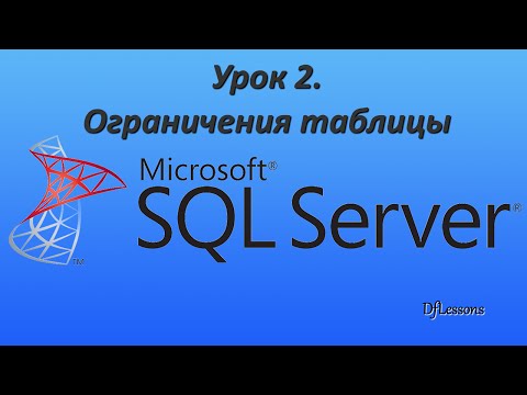 Видео: Уроки MS SQL Server. Ограничение таблицы