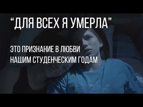 Видео: Для всех я умерла (реж. Настя Антонова) | короткометражный фильм, 2017