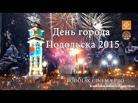 Видео: День города Подольска 2015 РОД "Вольница" | Podolskcinema.pro | Новости Подмосковья