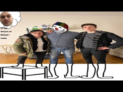 Видео: Зио и Кулич про Хесуса и Шевцова