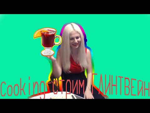 Видео: Кукинг стрим глинтвейн 14.08, нарезки со стримов, asmr