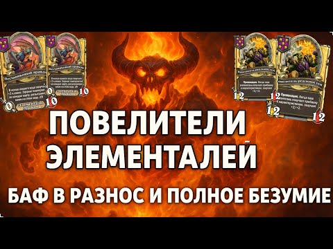 Видео: 🌪🔥 ПОВЕЛИТЕЛИ ЭЛЕМЕНАЛЕЙ! Баф в разнос и полное безумие 🚀| Hearthstone Поля Сражений