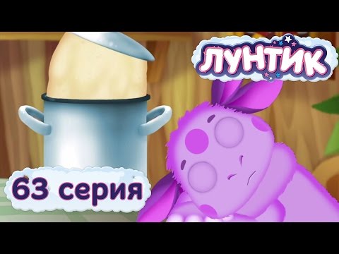 Видео: Лунтик и его друзья - 63 серия. Сбежавшее тесто