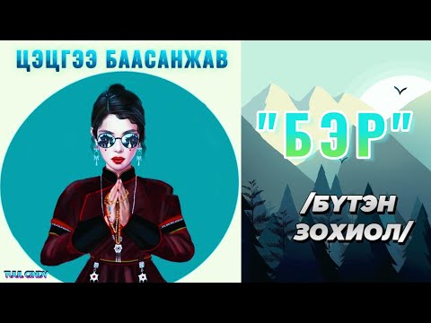 Видео: ЦЭЦГЭЭ БААСАНЖАВ "БЭР" /бүтэн зохиол/