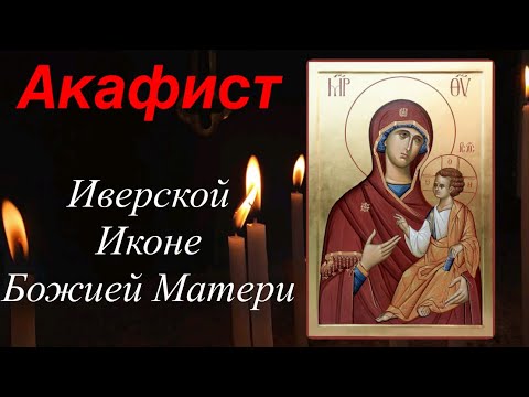 Видео: Акафист Иверской Иконе Божией Матери, 26 октября, 25 февраля, 6 мая 