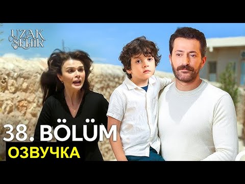 Видео: Далекий город 38 серия русская озвучка